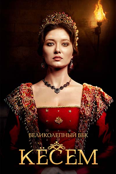 Т/с «Великолепный век. Кёсем»