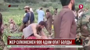 Ауғанстанда жер сілкінісінен 900 адам қаза тапты