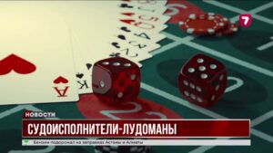Судебные исполнители из Астаны потратили штрафы на азартные игры