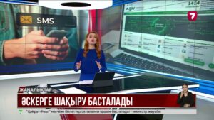 16 қыркүйекте күзгі әскерге шақыру басталады