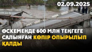 Өскеменде 600 млн теңгеге салынған көпір опырылып қалды | 02.09.2025