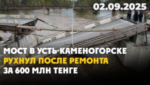Мост в Усть-Каменогорске рухнул после ремонта за 600 млн тенге | 02.09.2025