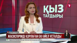 16 жастағы қызды ұрлап, зәбір көрсеткен екі әйел ұсталды