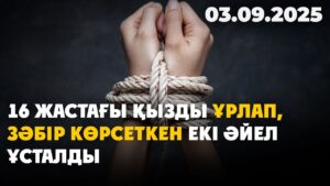 16 жастағы қызды ұрлап, зәбір көрсеткен екі әйел ұсталды | 03.09.2025