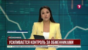 Новые правила обменников и усиление валютного контроля в Казахстане