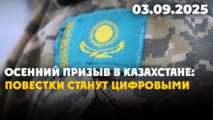 Осенний призыв в Казахстане: повестки станут цифровыми | 03.09.2025