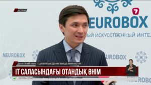 Қазақстандық IT-мамандар деректерді жылдам өңдейтін NeuroBox платформасын таныстырды