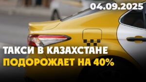 Такси в Казахстане подорожает на 40% | 04.09.2025