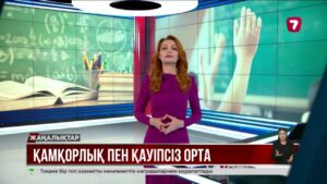 Балалар қауіпсіздігі күшейтілді: мектептердің 97%-ы күзетпен қамтылды