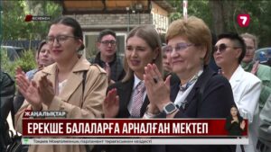 Өскеменде ерекше балаларға арналған алғашқы мектеп ашылды