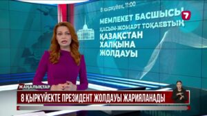 8 қыркүйек Президент Қазақстан халқына Жолдауын жариялайды