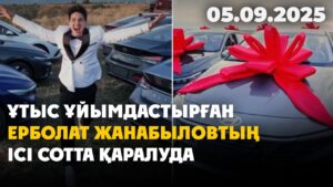 Дауға айналған ұтыс ойыны: Ерболат Жанабыловтың ісі кейінге қалдырылды | 05.09.2025