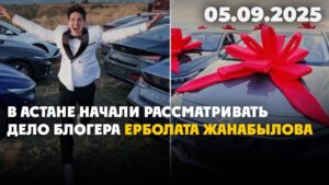 В Астане начали рассматривать дело блогера Ерболата Жанабылова | 05.09.2025