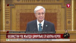 Жолдау 2025: Президент бір палаталы Парламент құруды ұсынды