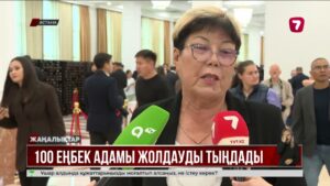 Президент Жолдауын жұмысшы мамандар да тыңдады