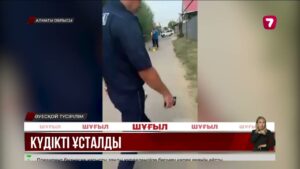 Талғарда келіншекті зорлап, оның қызын ұрлаған күдікті ұсталды