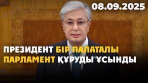 Жолдау 2025: Президент бір палаталы Парламент құруды ұсынды | 08.09.2025
