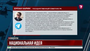 Ерлан Карин: главная идея Послания-2025 — цифровизация и искусственный интеллект