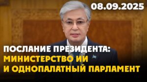 Послание президента: Министерство ИИ и однопалатный парламент | 08.09.2025