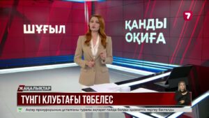 Астанадағы түнгі клубта 19 жастағы жігіт көз жұмды