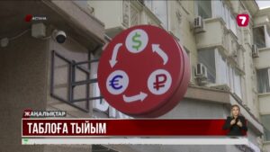 Валюта бағамы көрсетілген табло орнатуға тыйым салынды