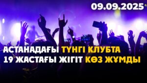 Астанадағы түнгі клубта 19 жастағы жігіт көз жұмды | 09.09.2025