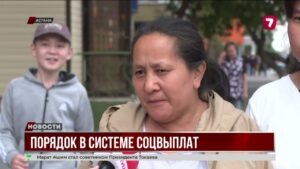 В Казахстане наведут порядок в системе социальных выплат