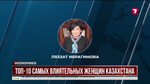 Топ-10 самых влиятельных женщин Казахстана
