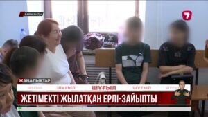 Жетімдерге қорлық көрсеткен ерлі-зайыптыларға үкім шығар күн жақын