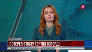 Енді заңсыз лотерея ойнатқандар қылмыстық жауапкершілікке тартылады