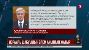 Қ. Тоқаев Дохадағы әскери әрекетті айыптайды