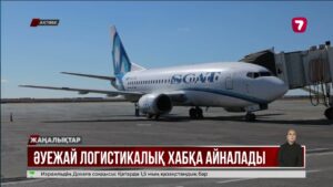 Ақтөбе халықаралық әуежайы заманауи әуе хабына айналмақ