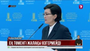 Ең төменгі жалақы көлемі өзгермейді