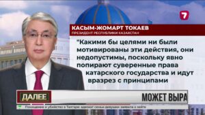 Касым-Жомарт Токаев осудил военную акцию израильских властей в Катаре