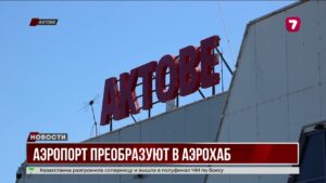 Международный аэропорт Актобе намерены преобразовать в современный аэрохаб