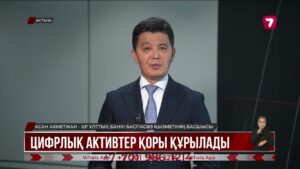 Президент цифрлық теңгенің қолдану аясын кеңейтуді тапсырды