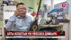 Петропавлдық қария электронды домбыра жасап шығарды