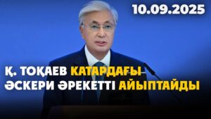 Қ. Тоқаев Катардағы әскери әрекетті айыптайды | 10.09.2025