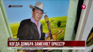 В СКО пенсионер Болат Канафин представил современный вариант казахской домбры