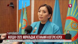Жолдау-2025: қоғам мәдениеті мен моральдық құндылық басты назарда