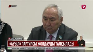 «Ауыл» партиясы Президент Жолдауындағы бастамаларды талқылады