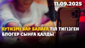 Аутизмі бар балаға тіл тигізген блогер сынға қалды | 11.09.2025