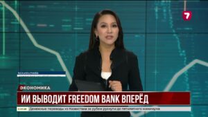 ИИ выводит Freedom Bank вперёд