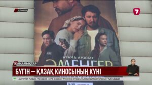 Қазақ киносы күні: халық қандай кино көреді?