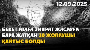 Бекет атаға зиярат жасауға бара жатқан 10 жолаушы қайтыс болды | 12.09.2025