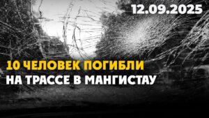 10 человек погибли на трассе в Мангистау | 12.09.2025