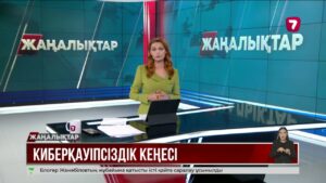 Президент Қауіпсіздік Кеңесінің киберқауіпсіздік жөніндегі отырысын өткізді