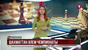 Алматыда балалар арасында шахматтан әлем чемпионаты басталады