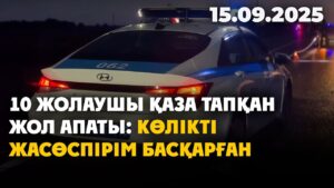 10 жолаушы қаза тапқан жол апаты: көлікті жасөспірім басқарған | 15.09.2025