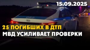 25 погибших в ДТП — МВД усиливает проверки | 15.09.2025